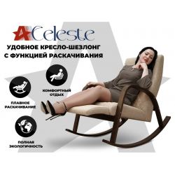 Кресло-качалка RELAXASTAR CELESTE Латте