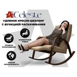 Кресло-качалка RELAXASTAR CELESTE Капучино