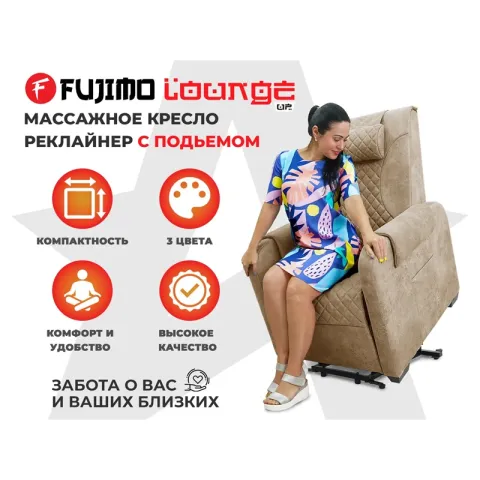 Кресло-реклайнер электрический с подъемом и массажем FUJIMO LOUNGE UP Терра