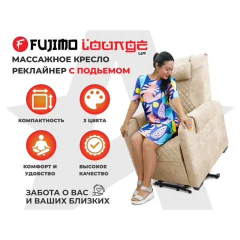 Кресло-реклайнер электрический с подъемом и массажем FUJIMO LOUNGE UP Ваниль