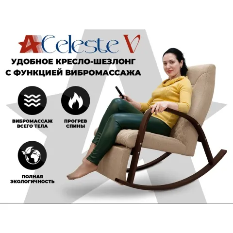Массажное кресло-качалка RELAXASTAR CELESTE V Латте