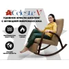 Массажное кресло-качалка RELAXASTAR CELESTE V Капучино
