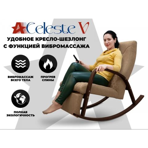 Массажное кресло-качалка RELAXASTAR CELESTE V Капучино
