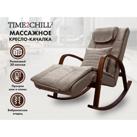 Массажное кресло качалка FUJIMO Time2Chill Latte