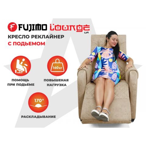 Кресло-реклайнер электрический с подъемом и массажем FUJIMO LOUNGE UP Терра