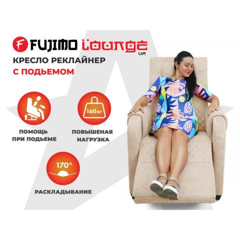 Кресло-реклайнер электрический с подъемом и массажем FUJIMO LOUNGE UP Ваниль