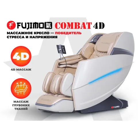 Массажное кресло FUJIMO 氣 Combat 4D Шампань