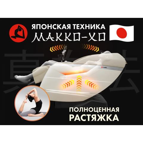 Массажное кресло FUJIMO  氣 FLEXOR Business Edition Beige