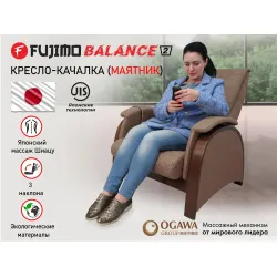 Кресло-качалка (маятник) с массажем FUJIMO BALANCE 2 F2004 TOF Шоколад