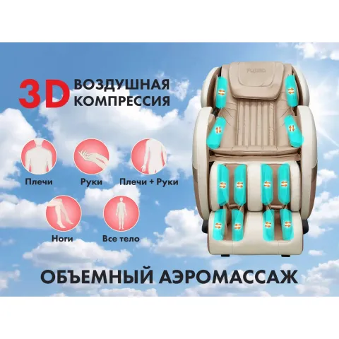 Массажное кресло FUJIMO QI F633 Шампань