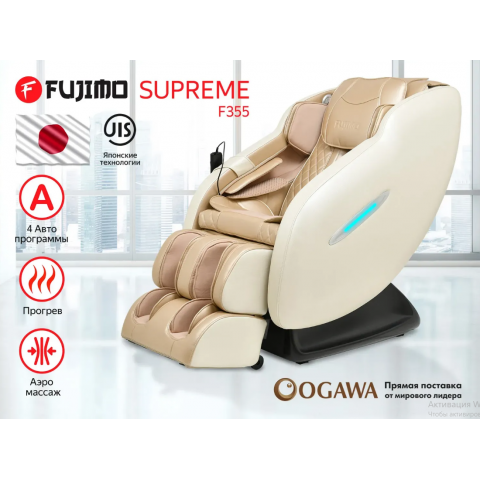 Массажное кресло Fujimo Supreme F355 Шампань