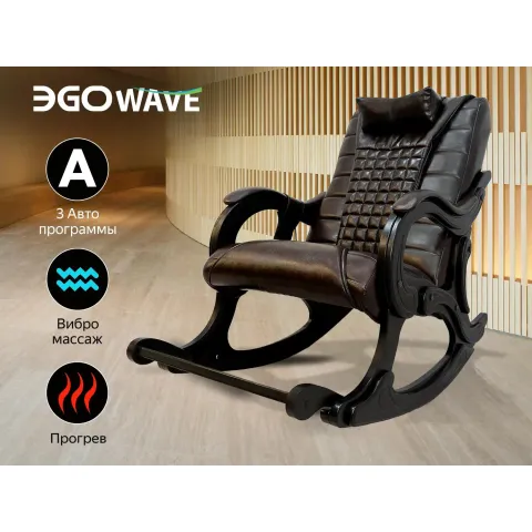 Массажное кресло качалка EGO WAVE EG2001 Арпатек, Шоколад