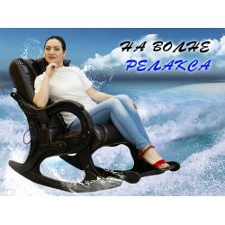 Массажное кресло качалка EGO WAVE EG2001 Арпатек, Шоколад