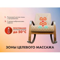 Массажное кресло качалка FUJIMO CAROLINE F2001 TCF Бежевый