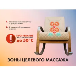 Массажное кресло качалка FUJIMO CAROLINE F2001 TCF Бежевый