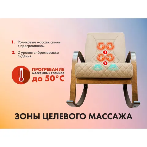 Массажное кресло качалка FUJIMO CAROLINE F2001 TCF Бежевый