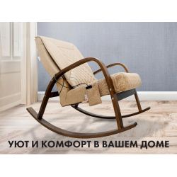 Массажное кресло качалка FUJIMO CAROLINE F2001 TCF Бежевый