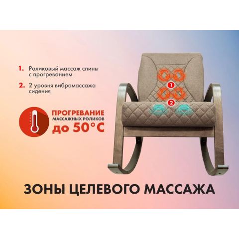 Массажное кресло качалка FUJIMO CAROLINE F2001 TCF Капучино