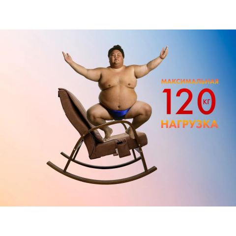 Массажное кресло качалка FUJIMO CAROLINE F2001 TCF Шоколад