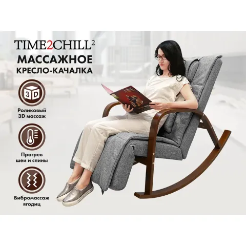 Массажное кресло качалка FUJIMO F2002 МСX Time2Chill Grey (Tailor 7) Вишня