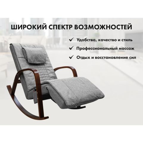 Массажное кресло качалка FUJIMO F2002 МСX Time2Chill Grey (Tailor 7) Вишня