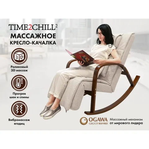 Массажное кресло качалка FUJIMO F2002 МСX Time2Chill Ivory (Tailor 2) Вишня