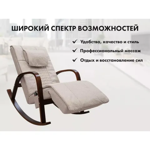 Массажное кресло качалка FUJIMO F2002 МСX Time2Chill Ivory (Tailor 2) Вишня