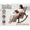 Массажное кресло качалка FUJIMO F2002 МСX Time2Chill Latte (Tailor 3) Вишня