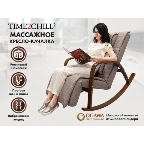 Массажное кресло качалка FUJIMO F2002 МСX Time2Chill Latte (Tailor 3) Вишня
