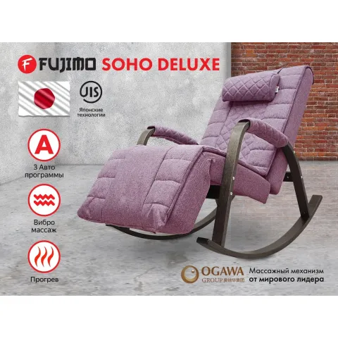Массажное кресло качалка FUJIMO SOHO DELUXE F2000 ZCFA цвет на заказ