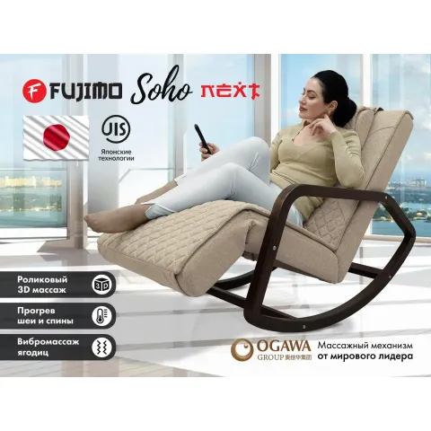 Массажное кресло качалка FUJIMO SOHO NEXT F2007 TCX Бежевый