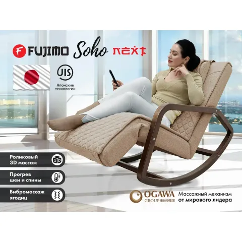 Массажное кресло качалка FUJIMO SOHO NEXT F2007 TCX Капучино