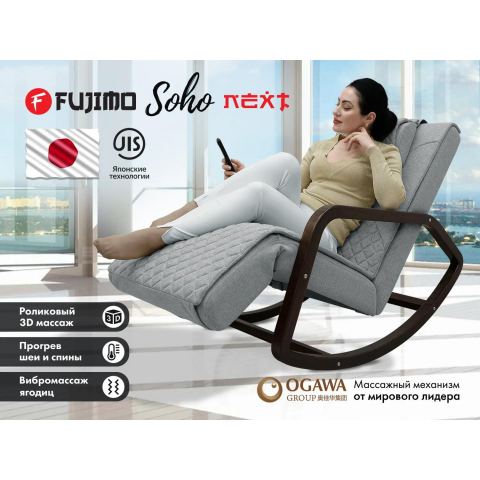 Массажное кресло качалка FUJIMO SOHO NEXT F2007 TCX Серый