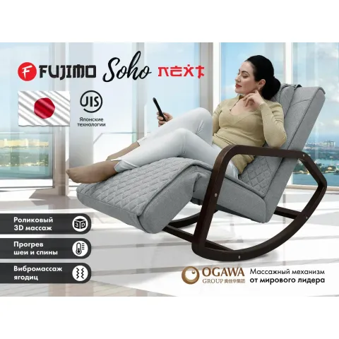 Массажное кресло качалка FUJIMO SOHO NEXT F2007 TCX Серый