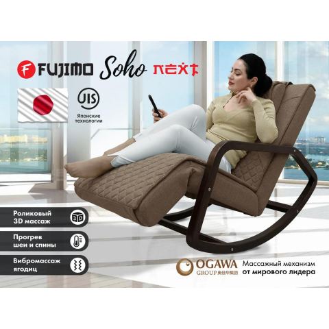 Массажное кресло качалка FUJIMO SOHO NEXT F2007 TCX Шоколад