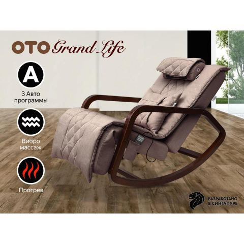 Массажное кресло качалка OTO Grand Life OT2007 Капучино
