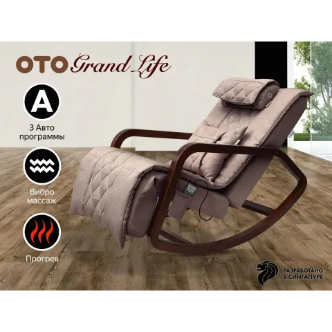 Массажное кресло качалка OTO Grand Life OT2007 Капучино