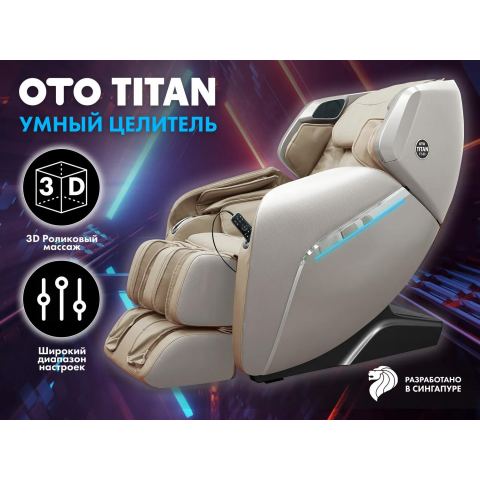 Массажное кресло OTO TITAN TT-01 Beige ru