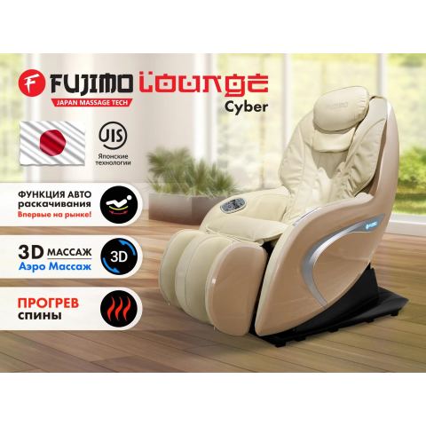 Мобильное массажное кресло FUJIMO CYBER LOUNGE F303 Бежевый