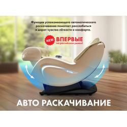 Мобильное массажное кресло FUJIMO CYBER LOUNGE F303 Бежевый