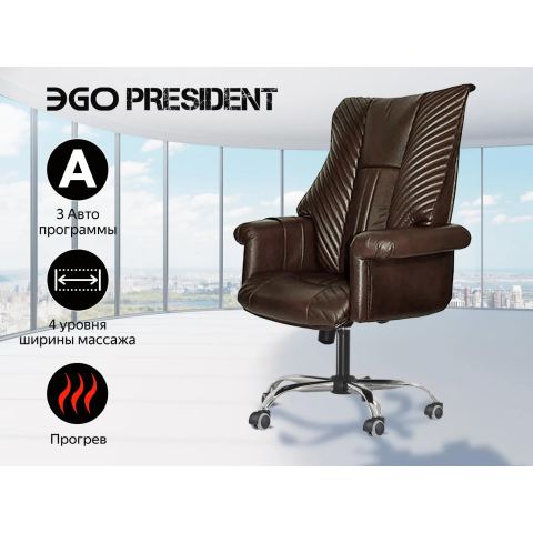 Офисное массажное кресло EGO President EG1005 Шоколад (Арпатек)